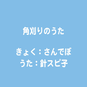 角刈りのうた