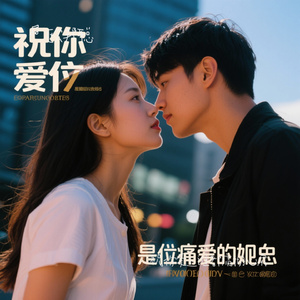 祝你爱上谁都痛彻心扉