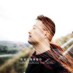 漂洋过海来看你 翻自 李宗盛