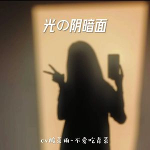 光的阴暗面（Prod by BECU BEATZ）