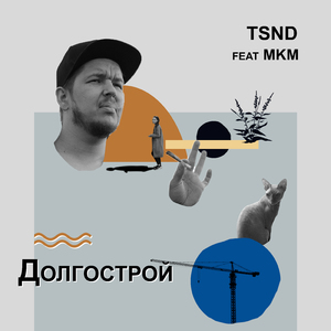 Долгострой (feat. Mkm)