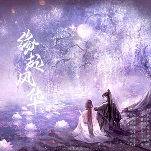缘起风华
