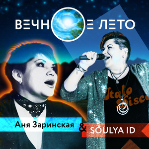 Вечное лето