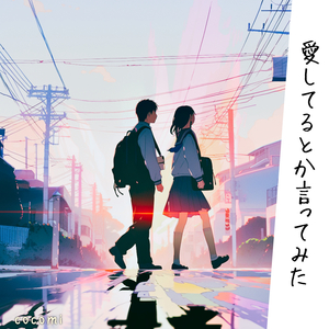 愛してるとか言ってみた