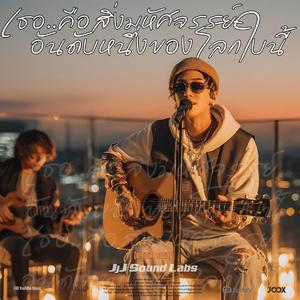เธอคือสิ่งมหัศจรรย์อันดับหนึ่งของโลกใบนี้ (Acoustic Version)