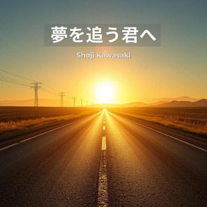 夢を追う君へ