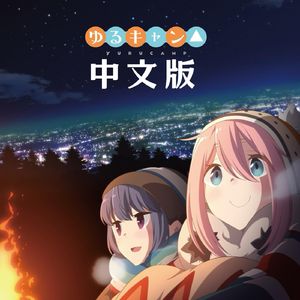 【中文翻唱】晴朗冬日（ふゆびより）/ sisi