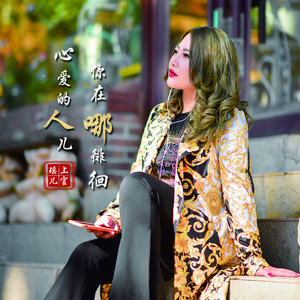 心爱的人儿你在哪徘徊