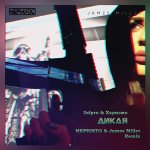 Дикая (feat. Харизмо) [Mephisto & James Miller Remix]