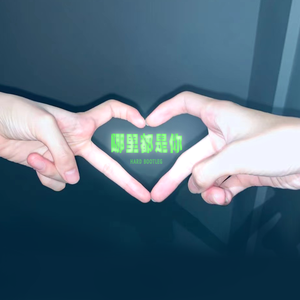 队长 - 哪里都是你（Dj Boyfriend Hard Bootleg）