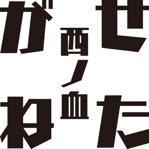 がせねた
