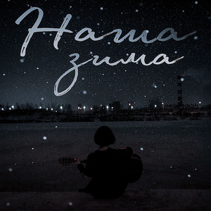наша зима