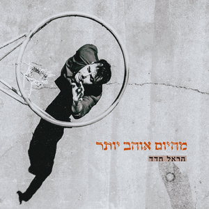 מהיום אוהב יותר