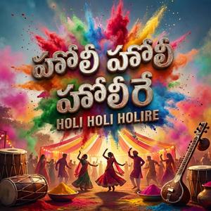 హోలీ హోలీ హోలీరే (Holi Holi Holire)