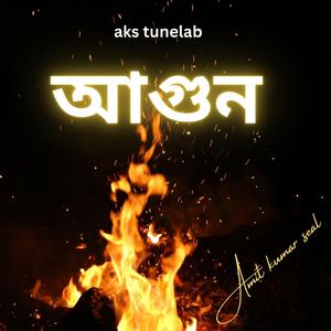 আগুন/ Agun