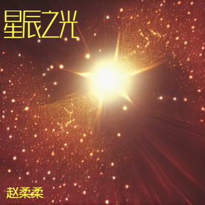 星辰之光