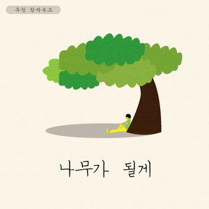 나무가 될게 (Feat.장서영)