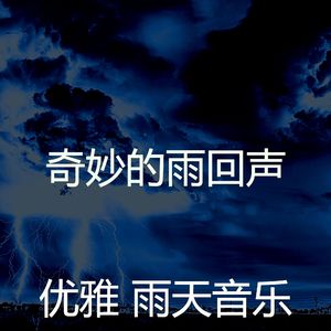 微妙的雨心情