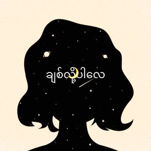 ချစ်လို့ပါလေ