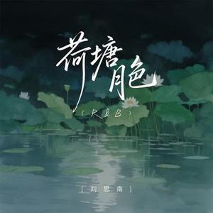 荷塘月色 (R&B)