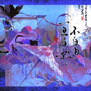 一思百骸不自由