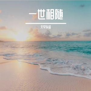 一世相随