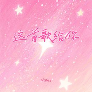这首歌给你