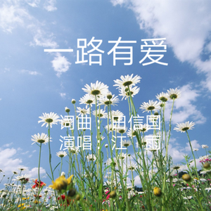 一路有爱（田信国词曲）伴奏