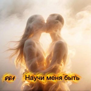 Научи меня быть