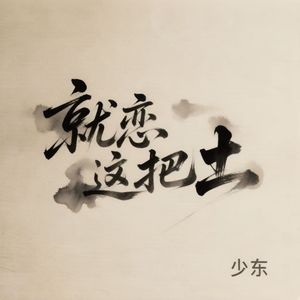就恋这把土