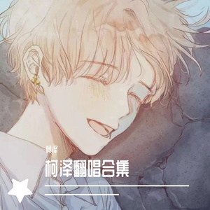 我可以（Cover 与少年他 / 徐秉龙 -）