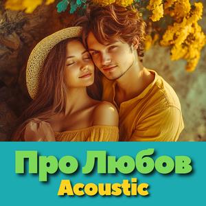 Чого являєшся мені у сні? (акустична версія) (Іван Франко)