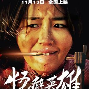 走吧心爱的姑娘（电影{怪癖英雄}主题曲）