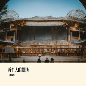 散场以后