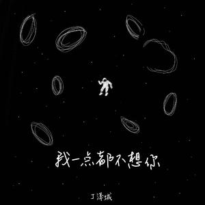 我一点都不想你