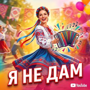 Я не дам