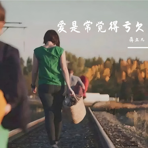 爱是常觉得亏欠