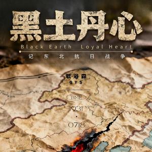 黑土丹心