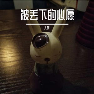 被丢下的心愿