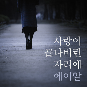 사랑이 끝나버린 자리에