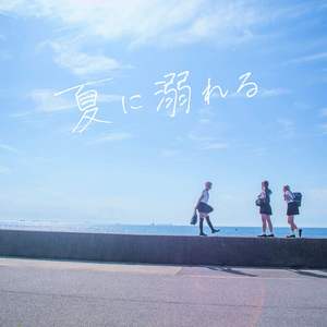 夏に溺れる