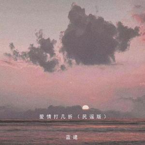 你来了又走心满了又空（民谣版）