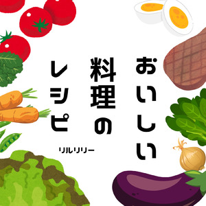 おいしい料理のレシピ