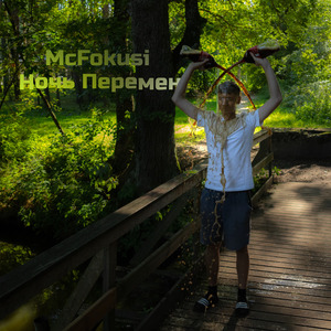 Ночь Перемен