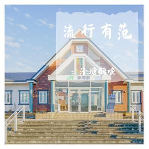 若是月亮还没来（钢琴完整版）