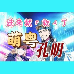 挑战全网最软萌！《派对浪客诸葛孔明》OP粤语版