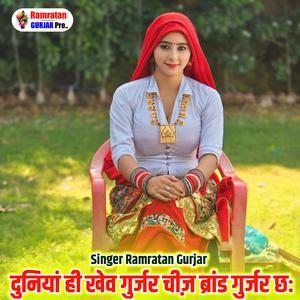 दुनियां ही खेव गुर्जर गुर्जर चिज़ ब्रांड छः