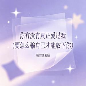 你有没有真正爱过我（要怎么骗自己才能放下你）