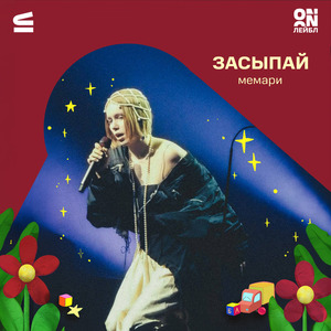 Засыпай (из аудиокниги «Пластилиновая сказка»)