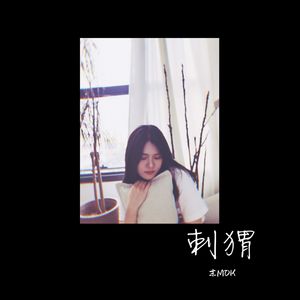 刺猬（翻自 余半声）